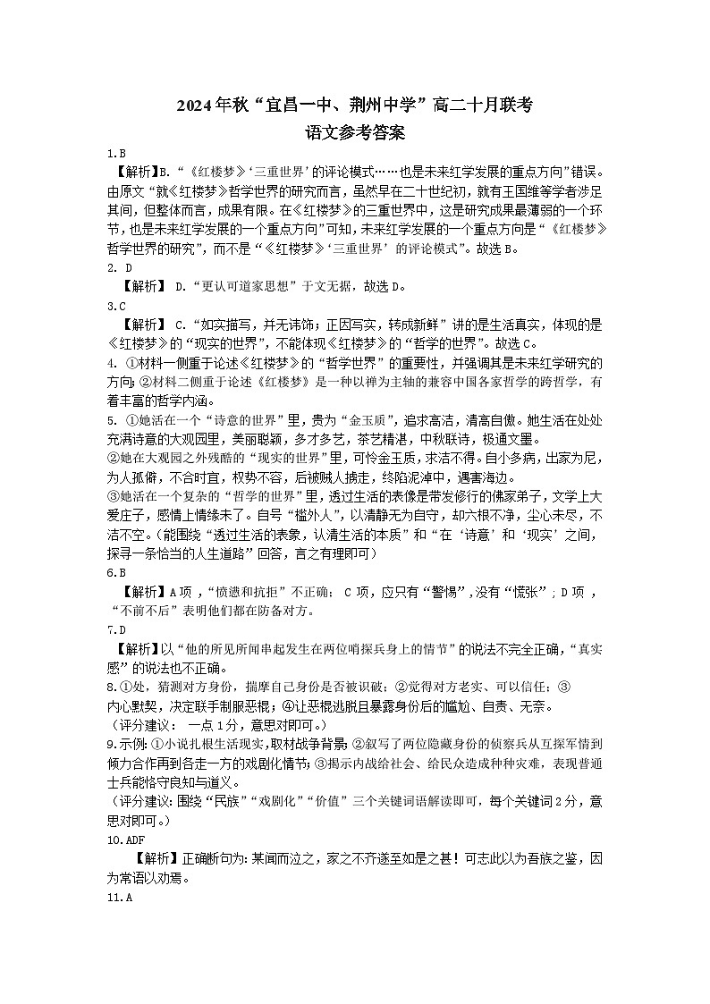 湖北省宜昌一中、荆州中学2024-2025学年高二上学期十月联考语文试卷01