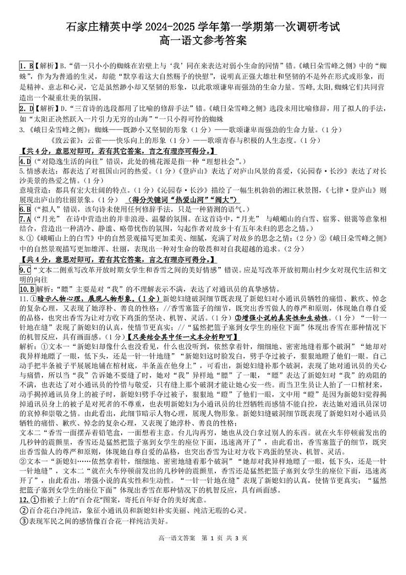 2024-2025学年石家庄精英中学高一10月月考真题语文答案第1页