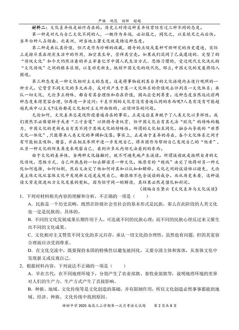 江西省宜春市樟树中学2024-2025学年高三上学期第一次月考语文试题第2页