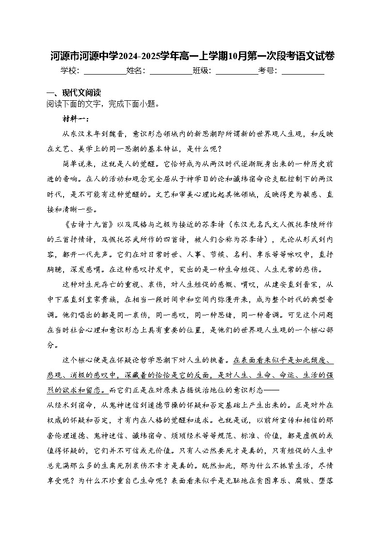 河源市河源中学2024-2025学年高一上学期10月第一次段考语文试卷(含答案)第1页