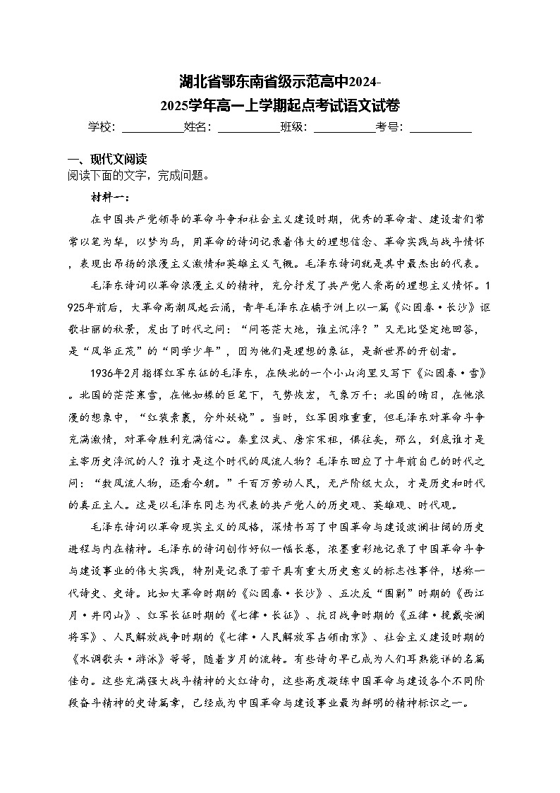湖北省鄂东南省级示范高中2024-2025学年高一上学期起点考试语文试卷(含答案)01