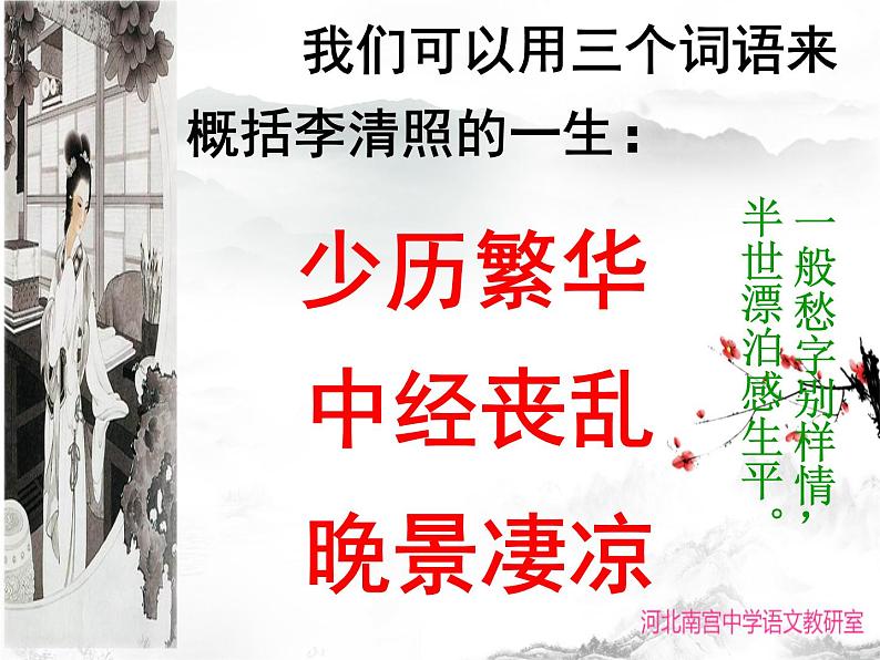 9.3《声声慢（寻寻觅觅）》课件 2024-2025学年统编版高中语文必修上册第6页