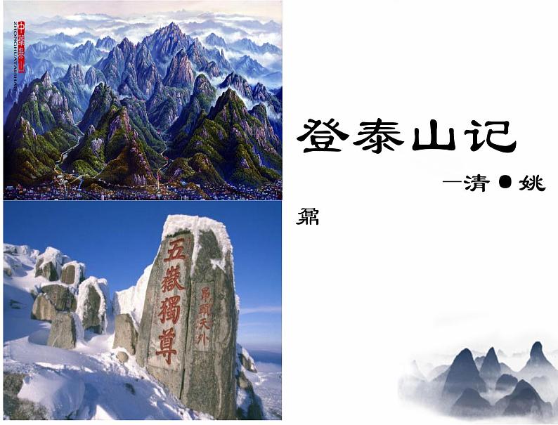 16.2《登泰山记》课件 2024-2025学年统编版高中语文必修上册第1页