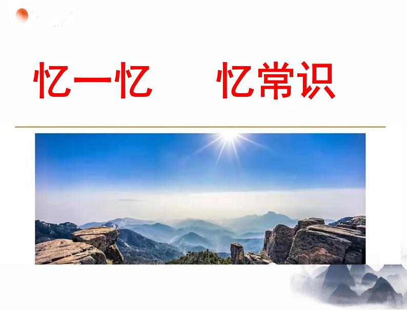 16.2《登泰山记》课件 2024-2025学年统编版高中语文必修上册第7页