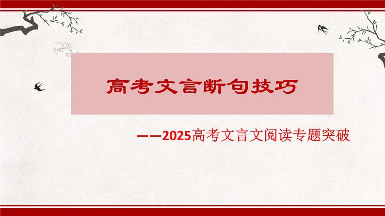 2025届高考语文复习：文言文断句技巧 课件第1页