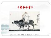 第1课《老子十章》-高中语文中华传统文化专题研讨（统编版） 课件