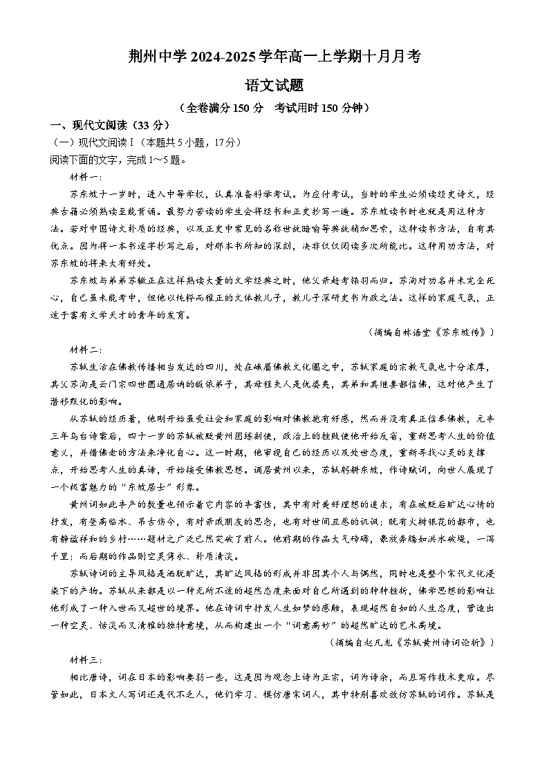 湖北省荆州中学2024-2025学年高一上学期10月月考语文试题第1页