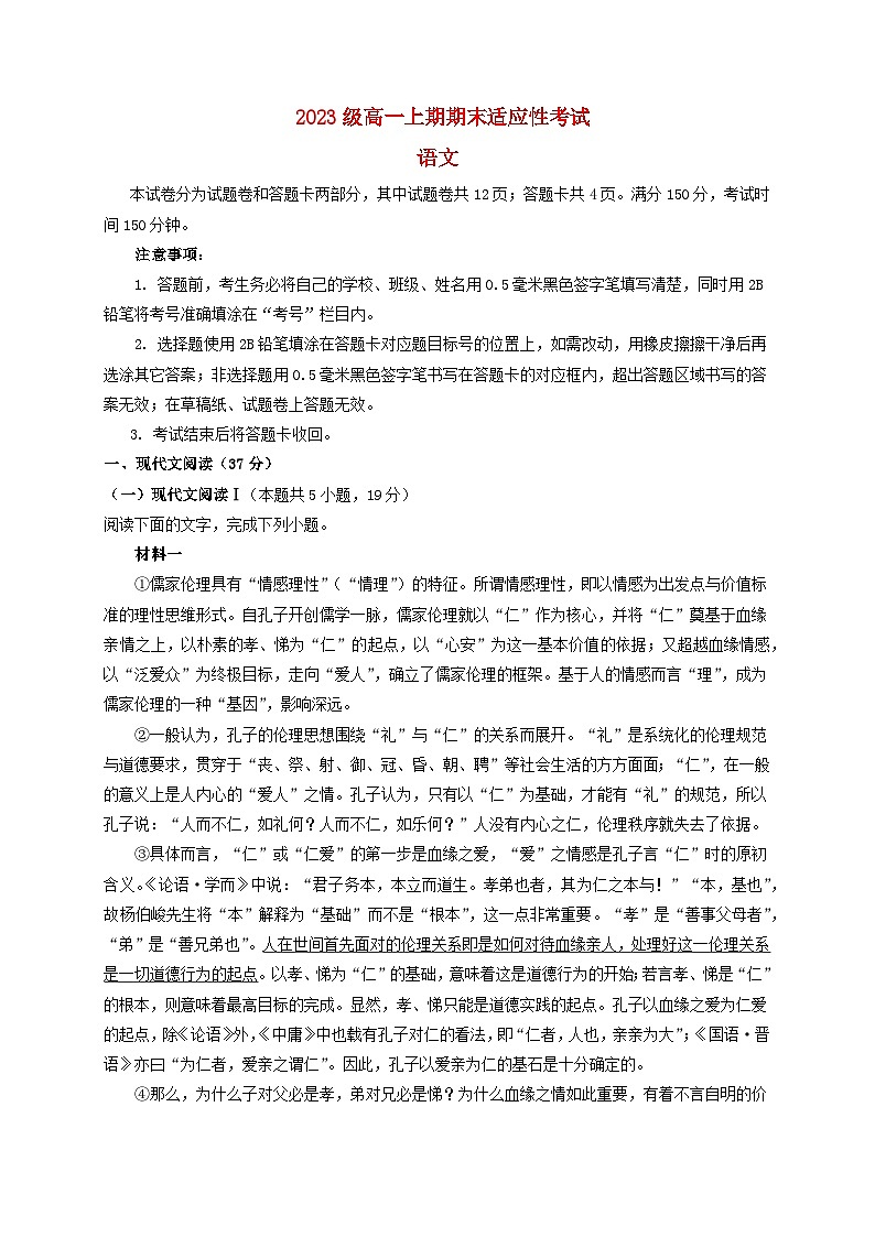 四川省绵阳市2023_2024学年高一语文上学期期末适应性考试含解析第1页