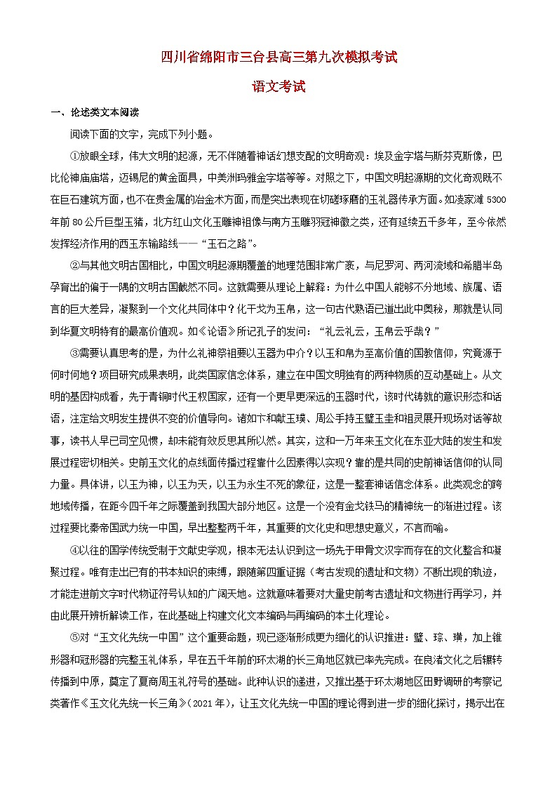 四川省绵阳市2024届高三语文上学期第九次模拟考试试卷含解析第1页