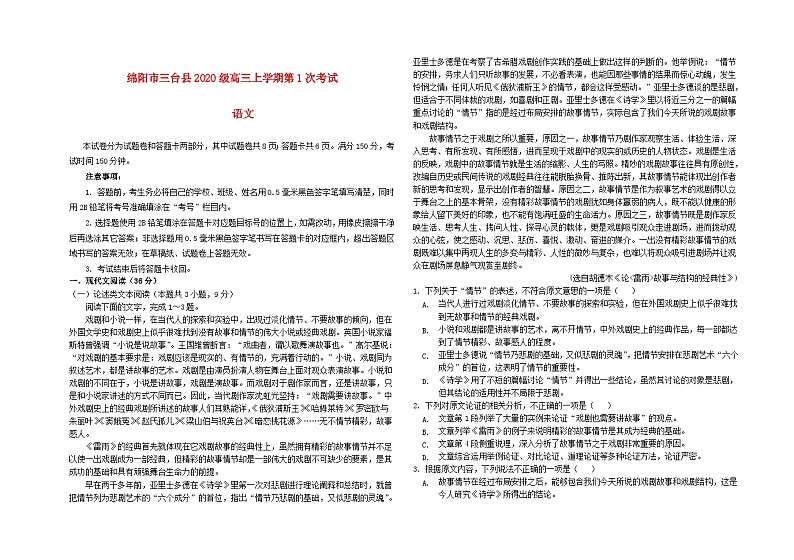 四川省绵阳市三台县2022_2023学年高三语文上学期第一次考试试题第1页