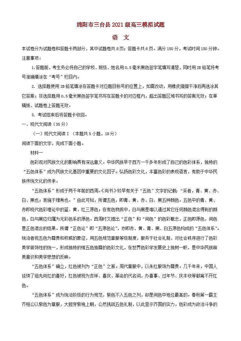 四川省绵阳市三台县2023_2024学年高三语文上学期模拟考试试题含解析第1页