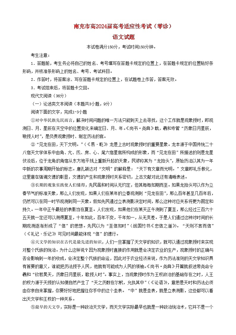 四川省南充市2024届高三语文上学期适应性考试零诊试题01