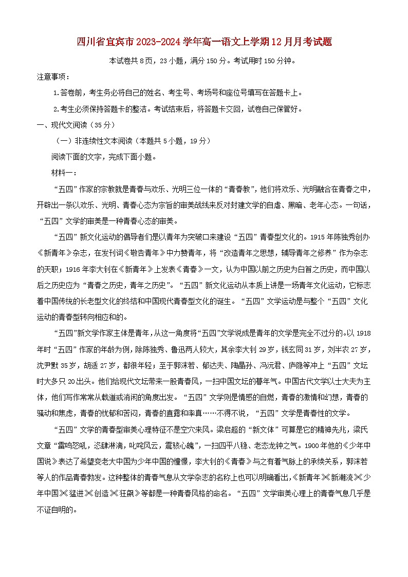 四川省宜宾市2023_2024学年高一语文上学期12月月考试题含解析第1页