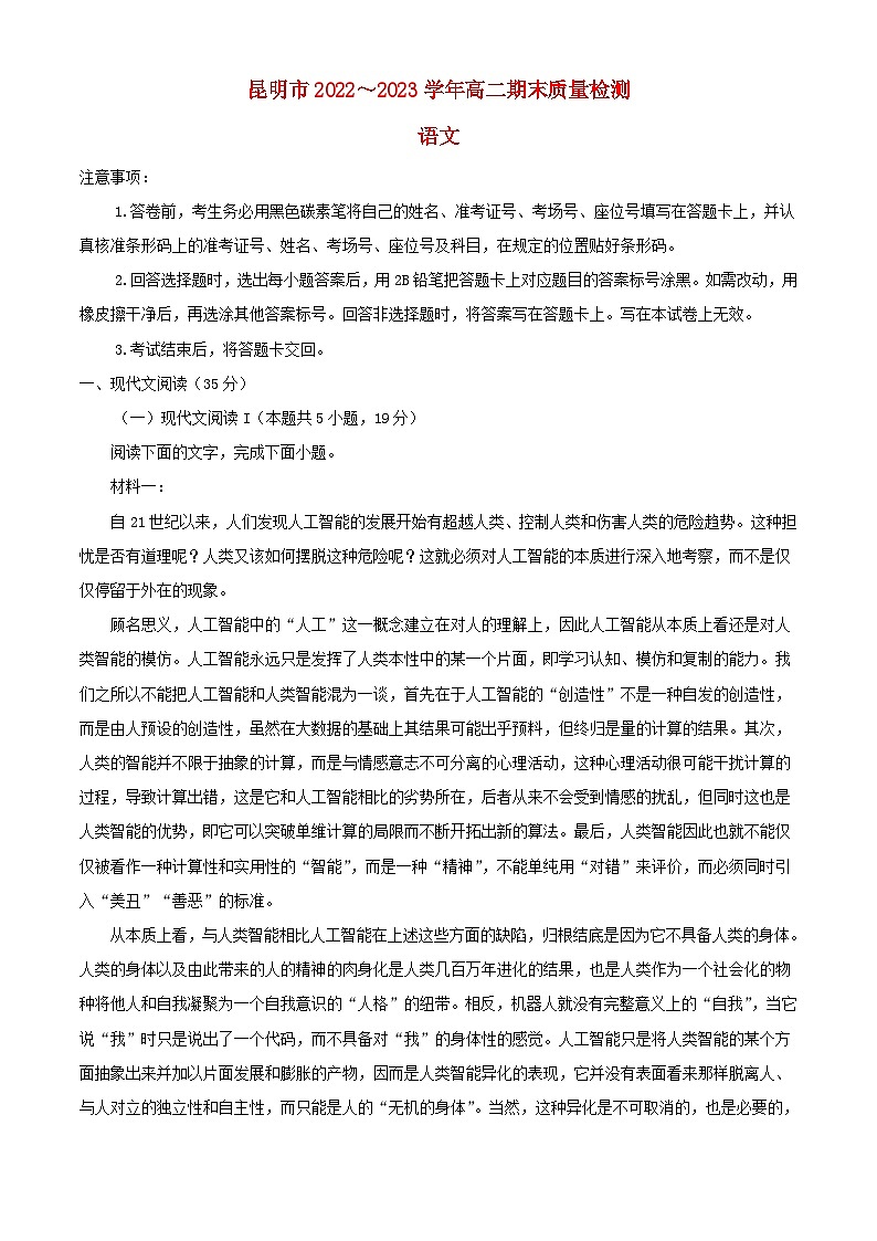 云南省昆明市2022_2023学年高二语文下学期期末试题含解析第1页