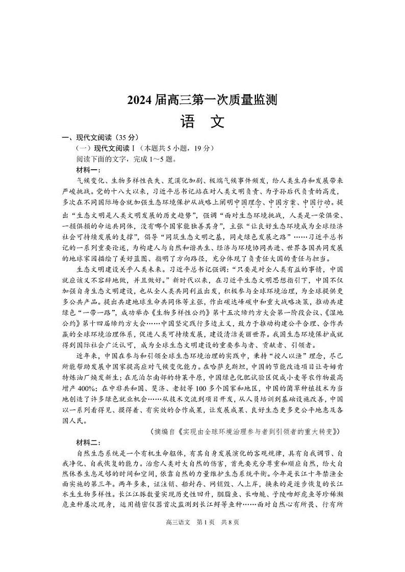 江苏省基地大联考2023_2024学年高三语文上学期第一次质量监测试卷pdf无答案第1页