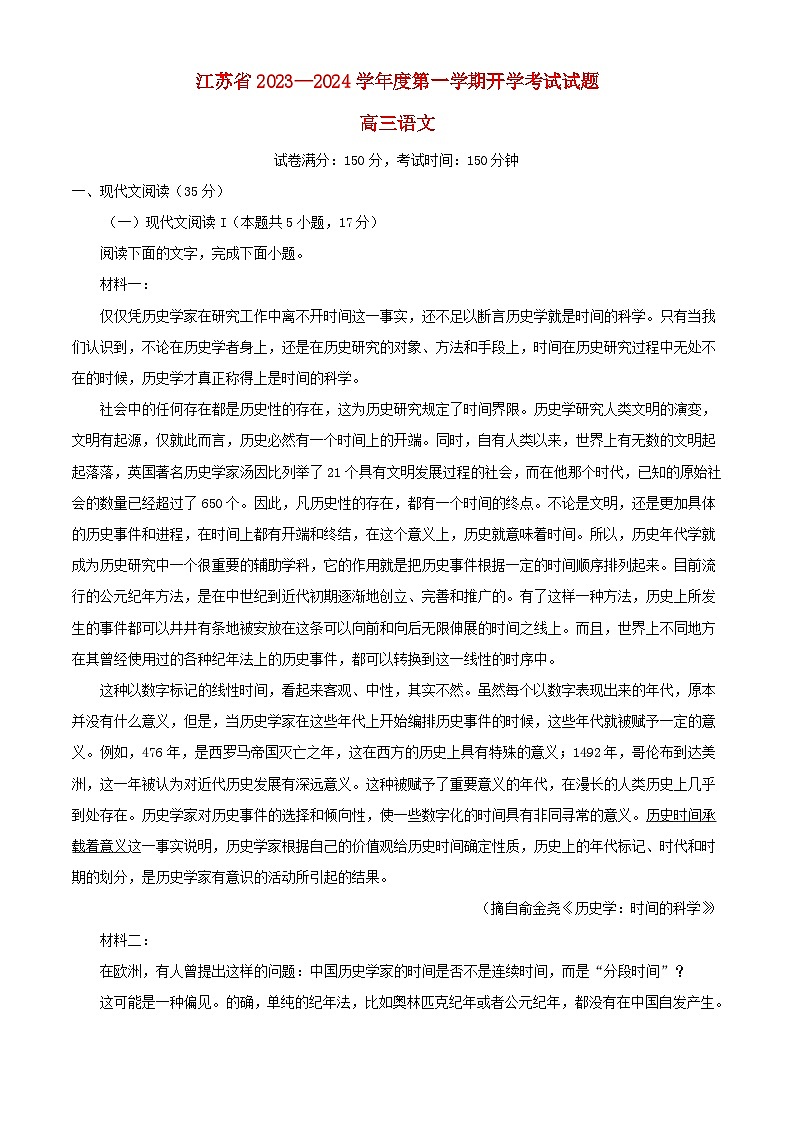 江苏省扬州市2023_2024学年高三语文上学期开学检测试题含解析第1页