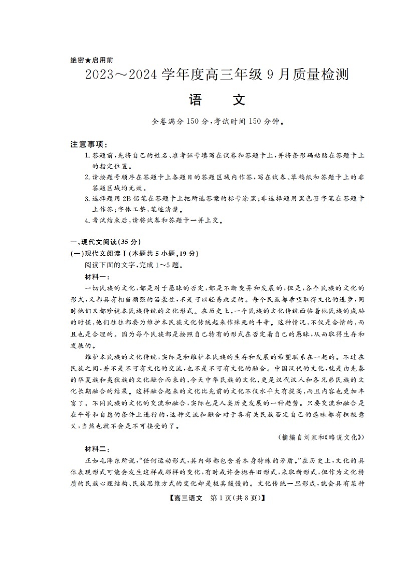 山东省金科大联考2023_2024学年高三语文上学期9月质量检测试题扫描版无答案01