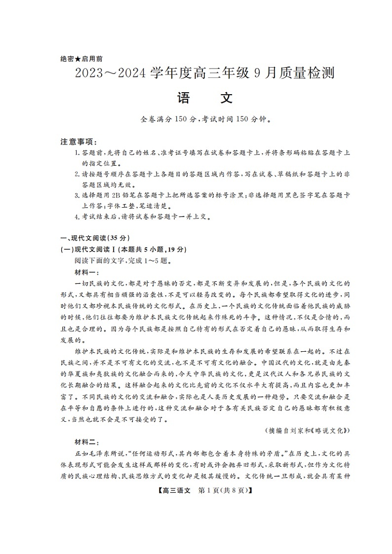 山东省金科大联考2024届高三语文上学期9月质量检测扫描版无答案第1页