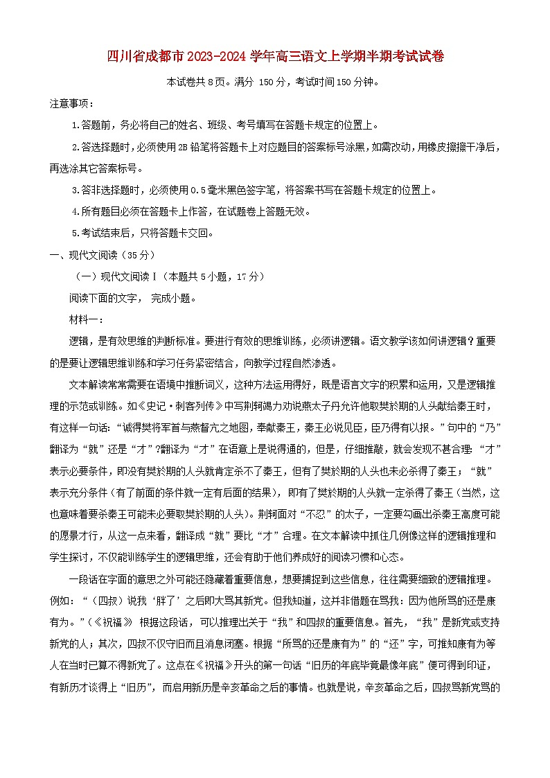 四川省成都市2023_2024学年高三语文上学期半期考试试卷含解析第1页