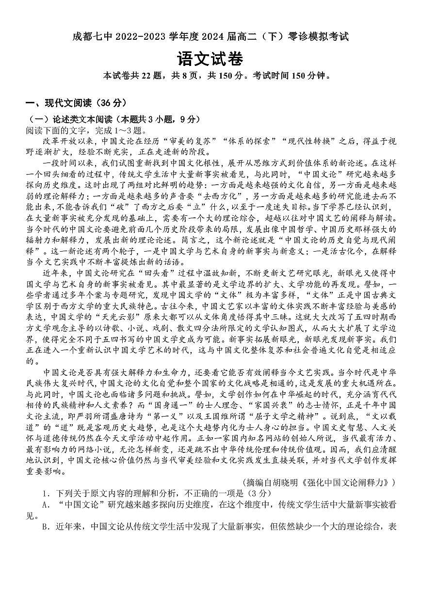 四川省成都市2024届高三语文上学期零诊模拟考试8月pdf第1页