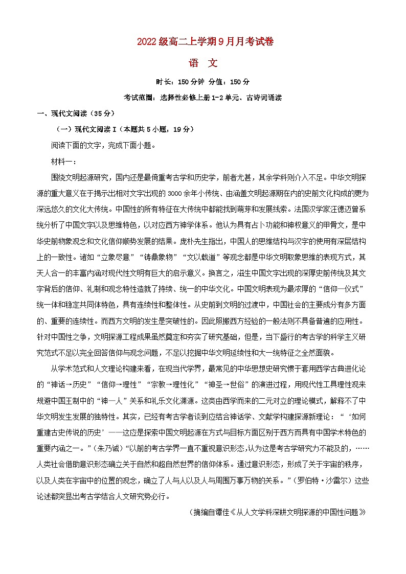 安徽省滁州市2023_2024学年高二语文上学期9月月考试题含解析第1页