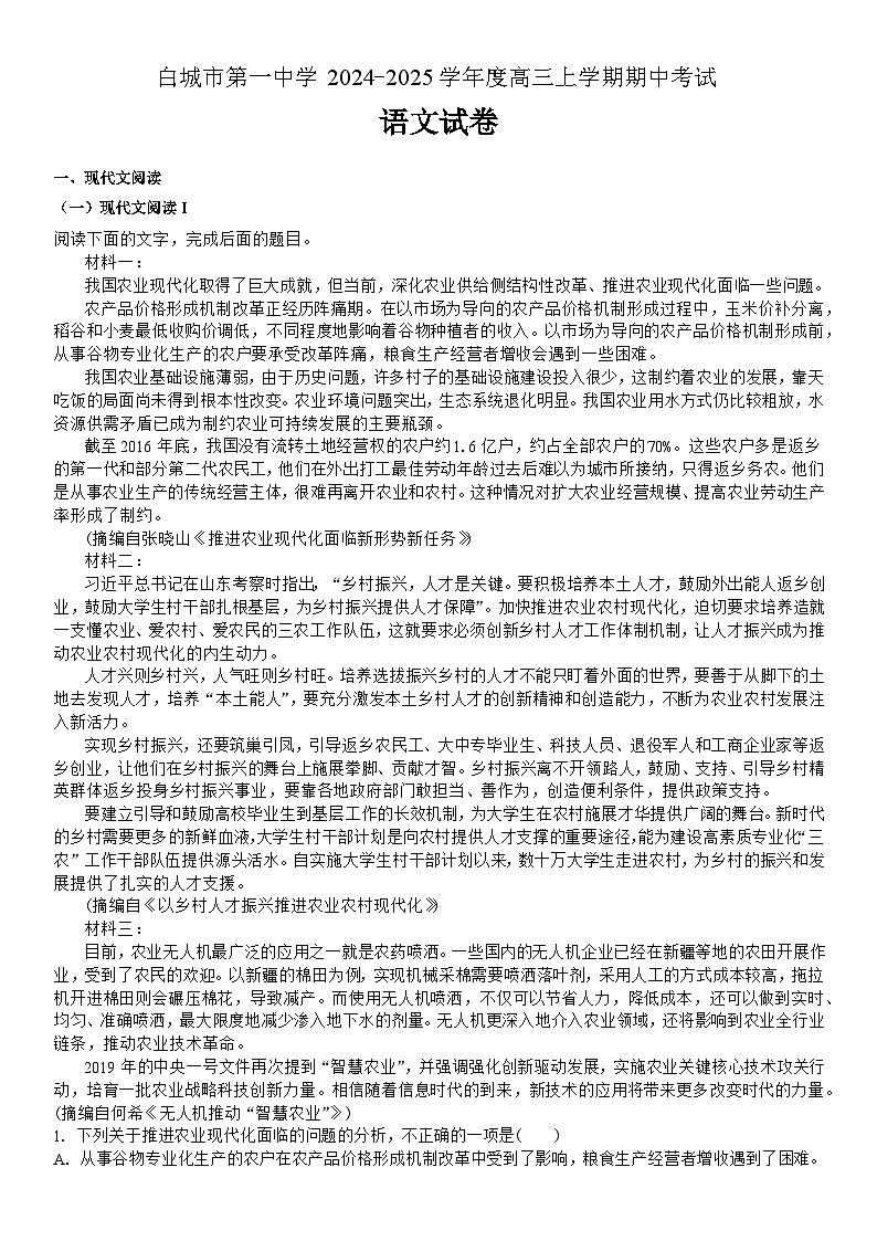 吉林省白城市第一中学2024-2025学年高三上学期10月期中考试语文试题第1页