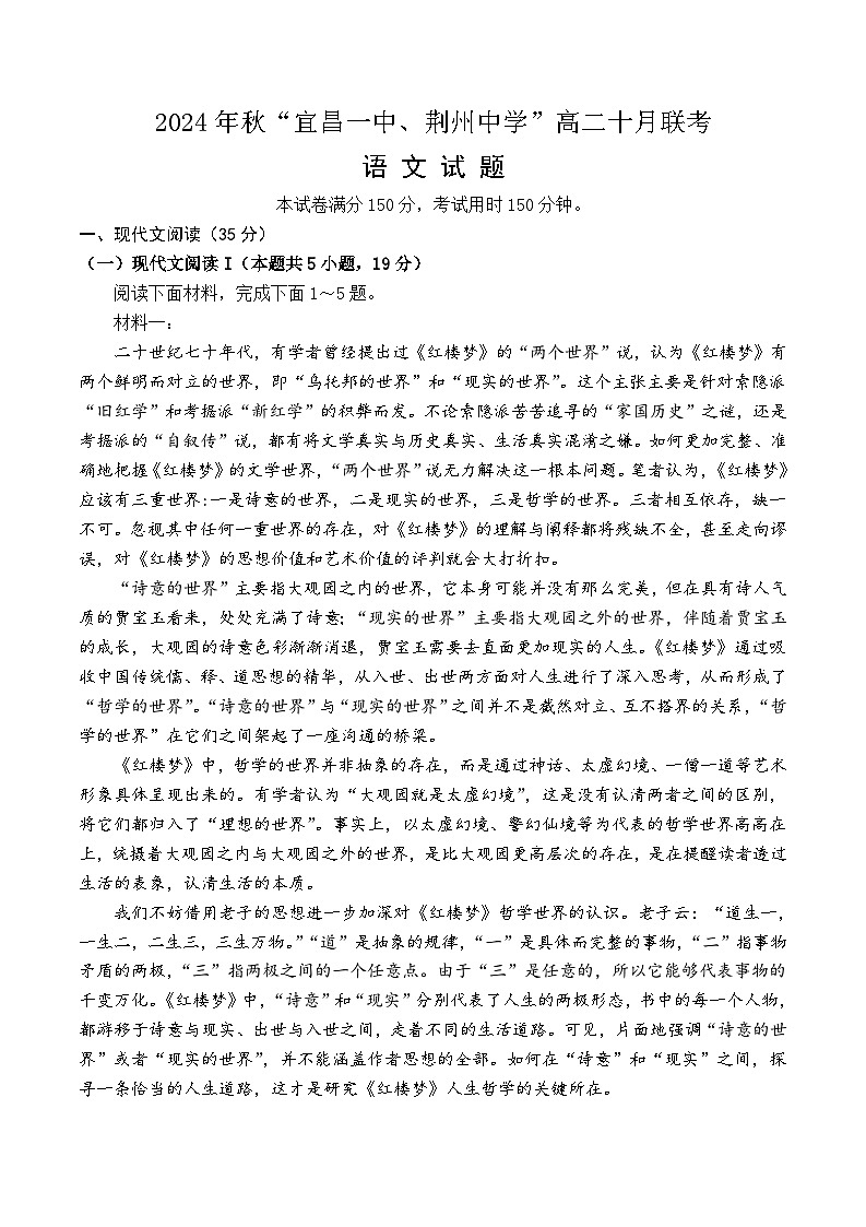 湖北省宜昌市第一中学、荆州中学2024-2025学年高二上学期10月联考语文试卷01