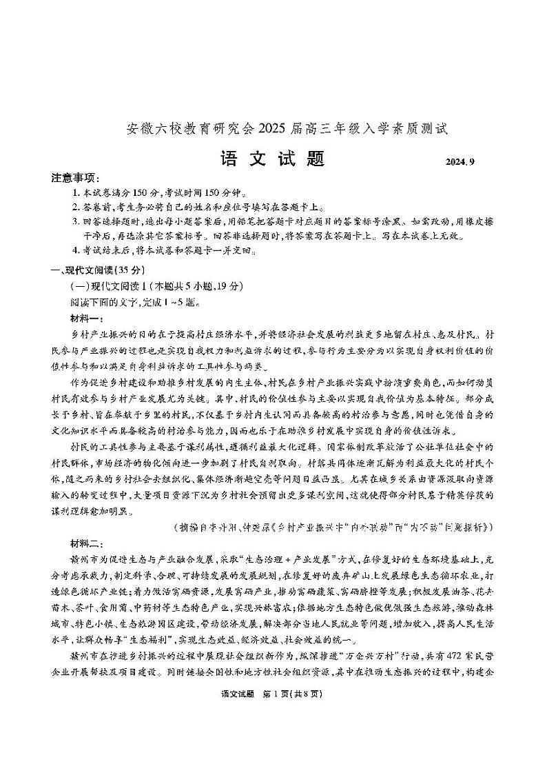 【安徽卷】安徽省安徽六校教育研究会2025届高三年级入学素质测试（开学联考）（9.6-9.7）             语文试卷第1页