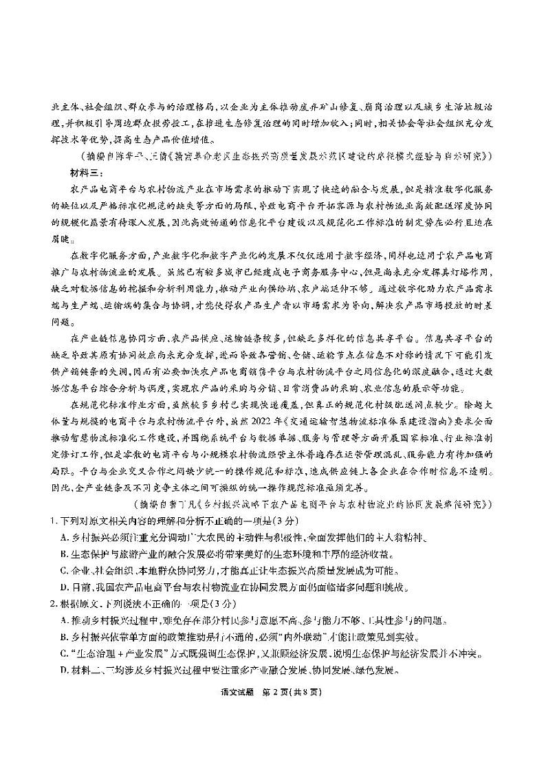 【安徽卷】安徽省安徽六校教育研究会2025届高三年级入学素质测试（开学联考）（9.6-9.7）             语文试卷第2页