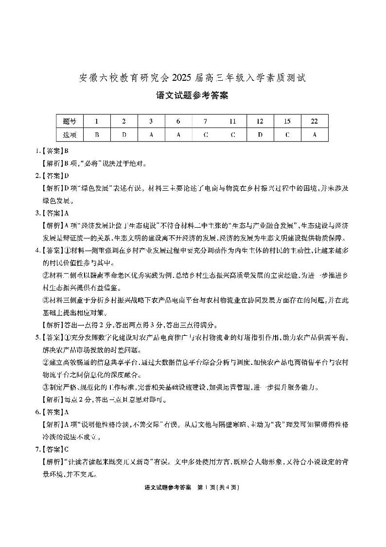 【安徽卷】安徽省安徽六校教育研究会2025届高三年级入学素质测试（开学联考）（9.6-9.7）             语文试卷答案第1页
