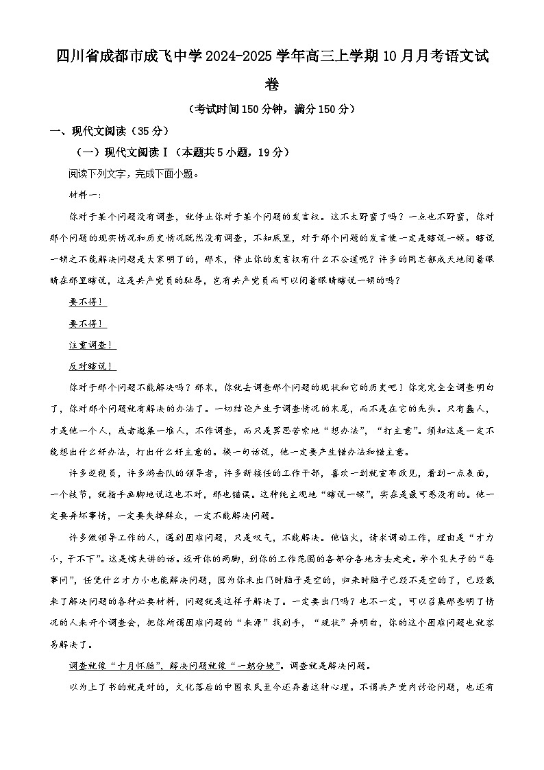 四川省成都市成飞中学2024-2025学年高三上学期10月月考语文试卷 Word版含解析第1页