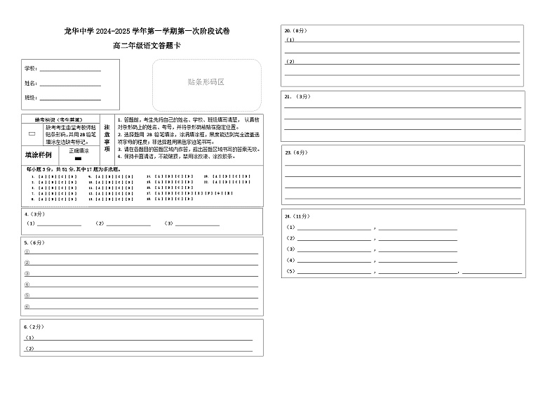 广东省深圳市龙华中学2024-2025学年高二上学期10月期中考试语文答题卡第1页