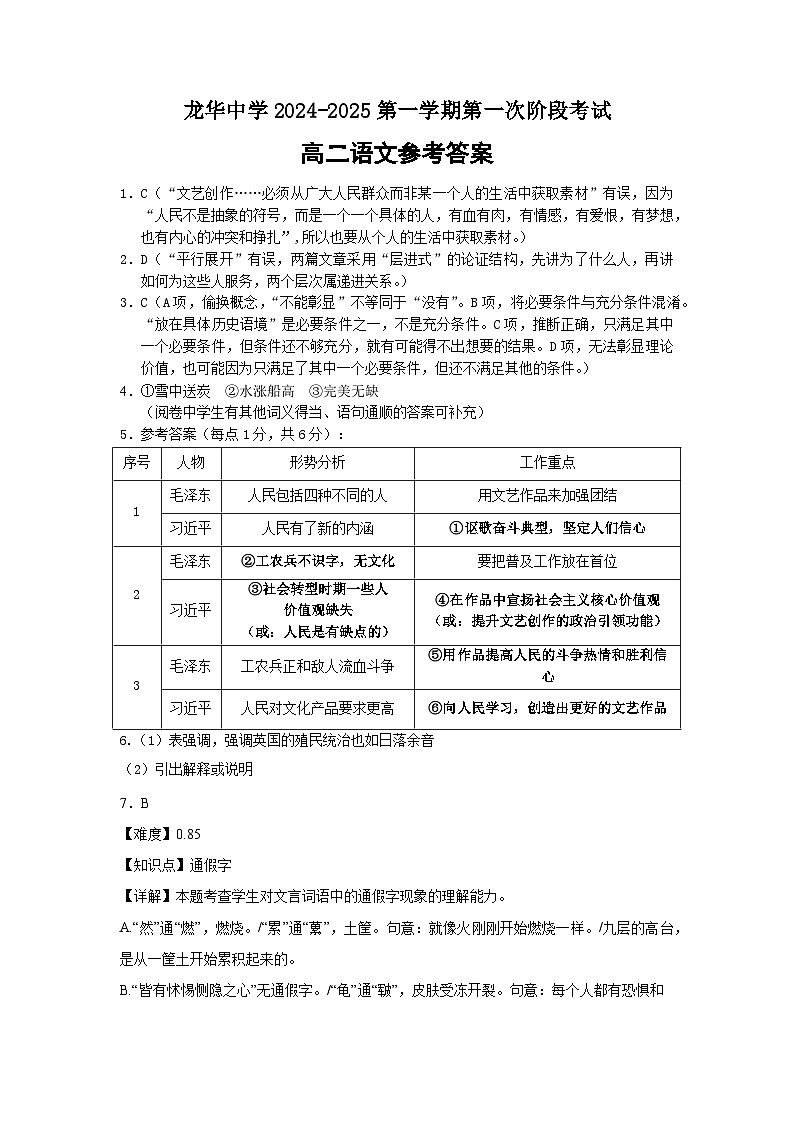 广东省深圳市龙华中学2024-2025学年高二上学期10月期中考试语文答案第1页