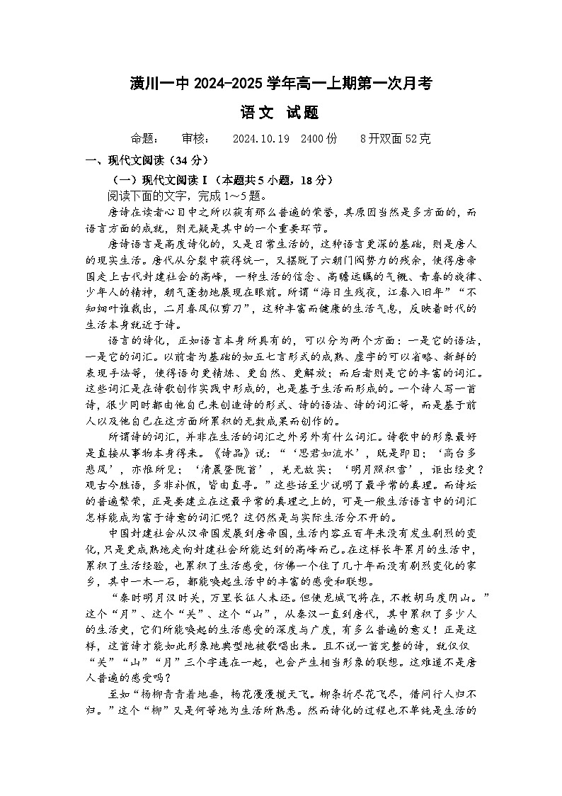 河南省信阳市潢川第一中学2024-2025学年高一上学期第一次月考语文试卷第1页