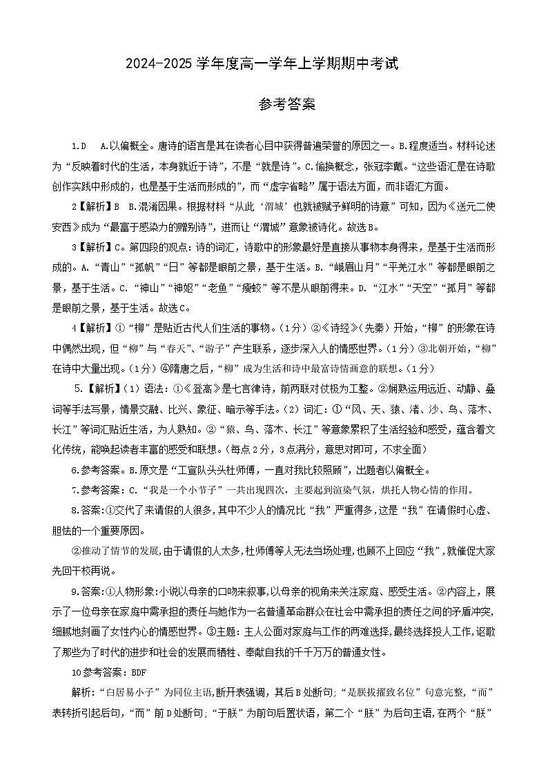 黑龙江省富锦市某校2024-2025学年高一上学期期中考试语文试卷01
