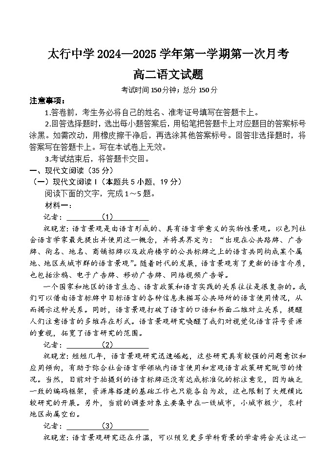 山西省长治市潞州区长治学院附属太行中学校2024-2025学年高二上学期第一次月考语文试题第1页