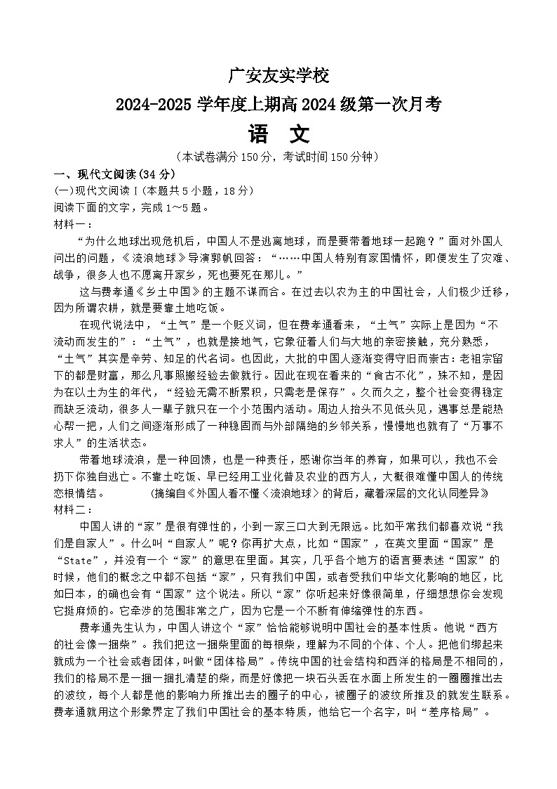 四川省广安市友实学校2024-2025学年高一上学期第一次月考语文试题01