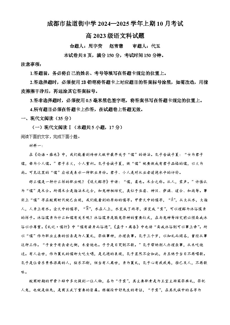 四川省成都市盐道街中学2024-2025学年高二上学期10月月考语文试卷  Word版含解析第1页