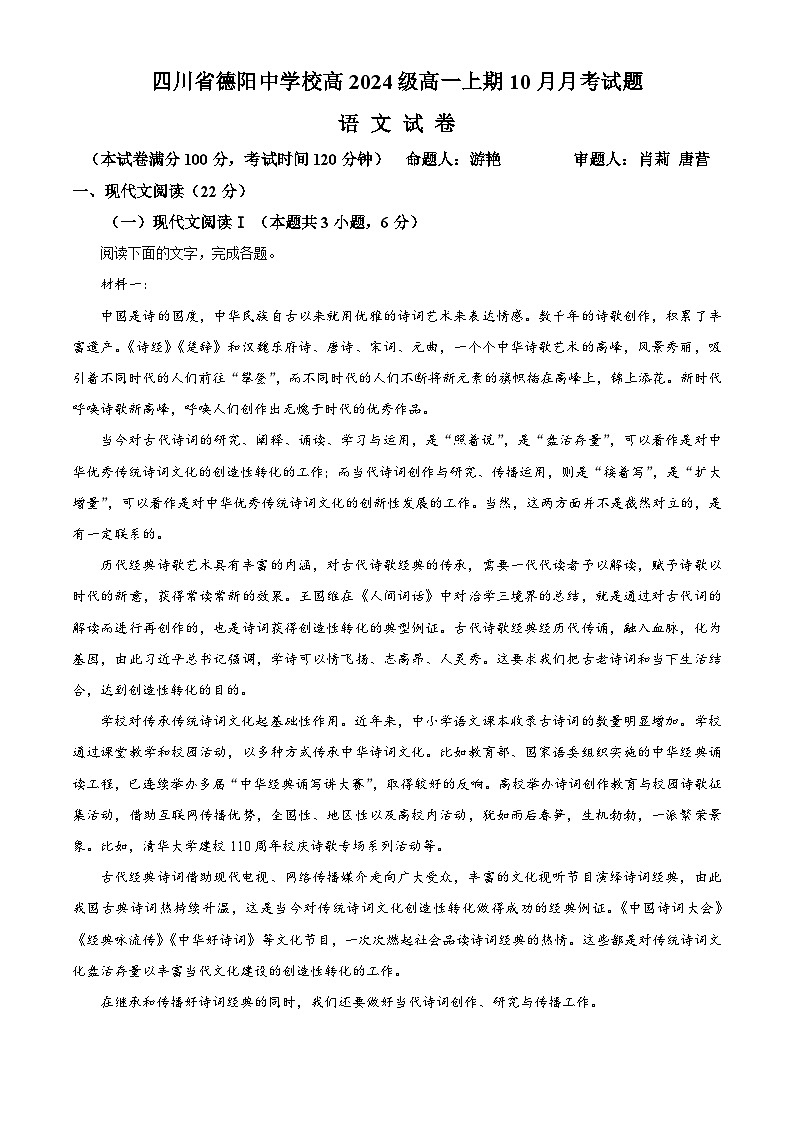 四川省德阳中学2024—2025学年高一上学期10月月考语文试卷（Word版附解析）01