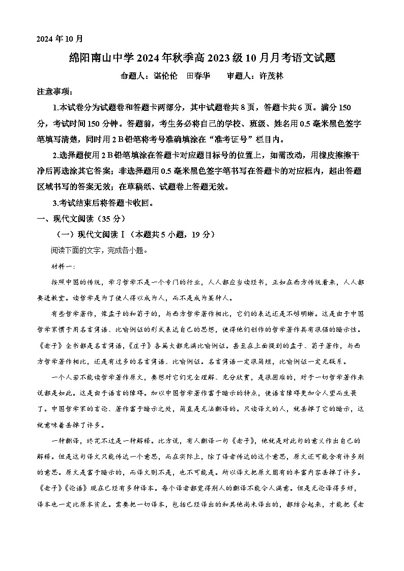 四川省绵阳市南山中学2024-2025学年高二上学期10月月考语文试卷（Word版附解析）01
