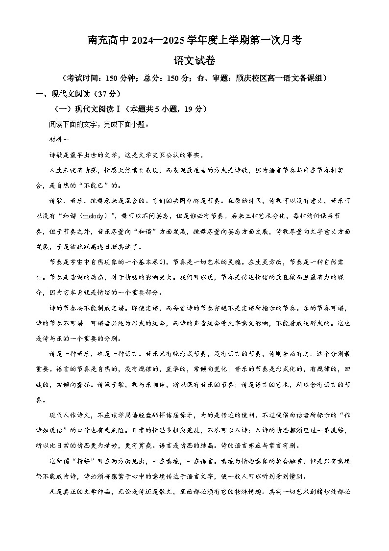四川省南充市高级中学2024-2025学年高一上学期第一次月考语文试卷 Word版含解析第1页