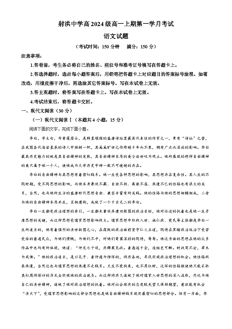 四川省遂宁市射洪中学2024-2025学年高一上学期10月月考语文试题 Word版含解析第1页