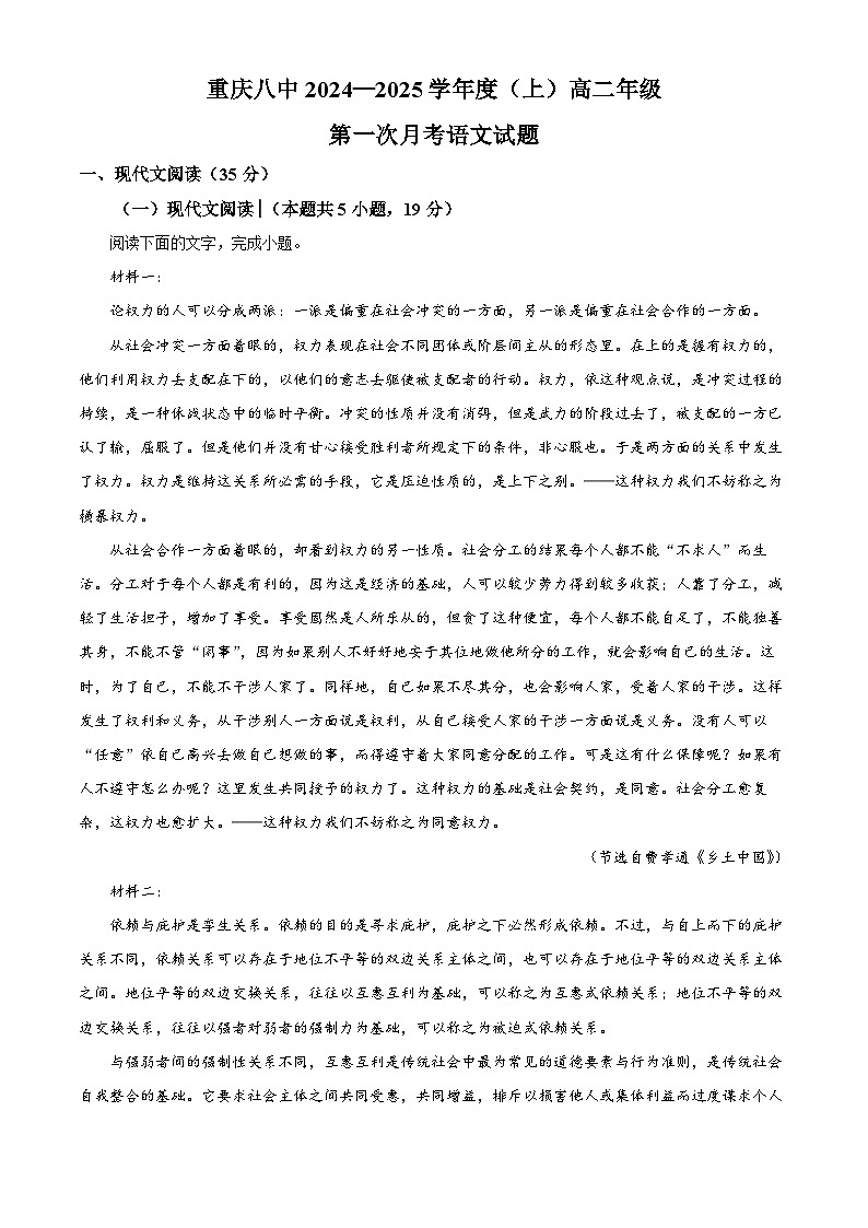 重庆市第八中学2024-2025学年高二上学期第一次月考语文试题 Word版含解析第1页