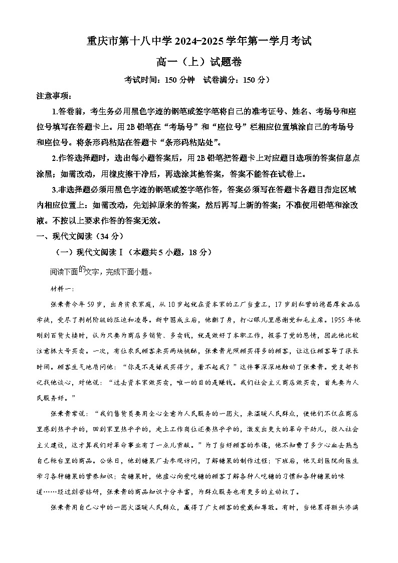 重庆市第十八中学2024-2025学年高一上学期第一学月考试语文试题 Word版无答案第1页