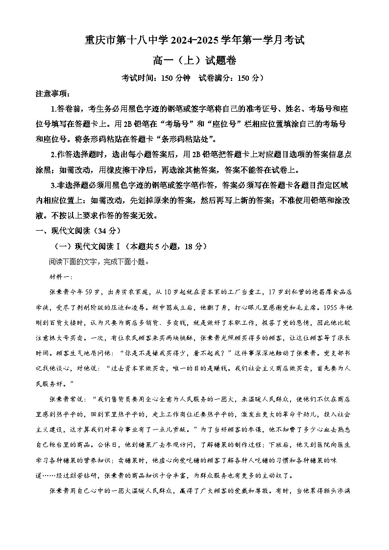 重庆市第十八中学2024-2025学年高一上学期第一学月考试语文试题 Word版含解析第1页