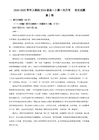 重庆市七校联考2024-2025学年高一上学期第一次联考语文试卷（Word版附解析）