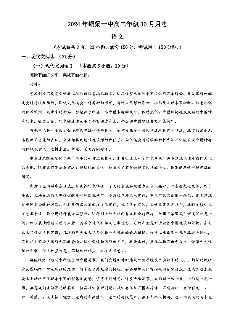 重庆市铜梁一中2024-2025学年高二上学期10月月考语文试题 Word版含解析第1页
