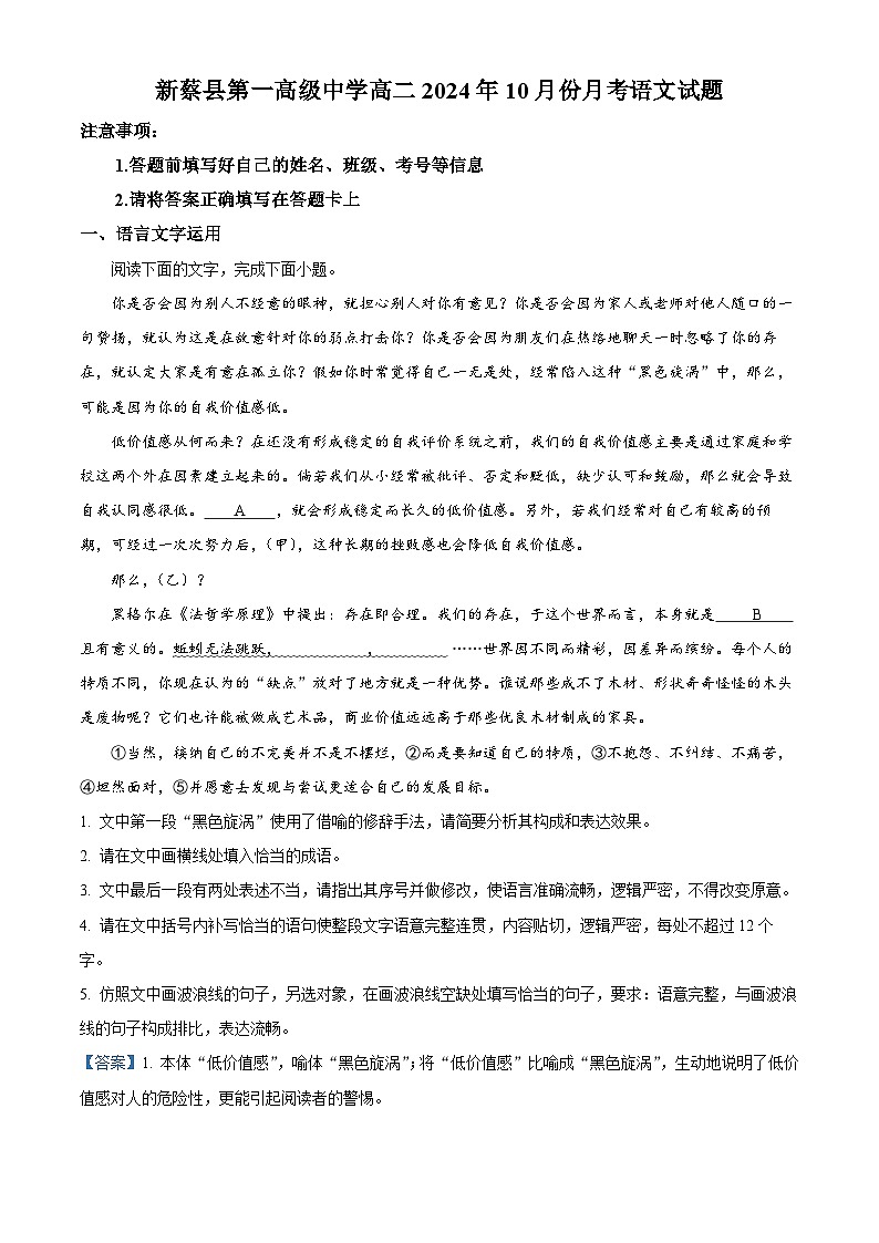 河南省驻马店市新蔡县第一高级中学2024-2025学年高二上学期10月月考语文试题（答案）第1页