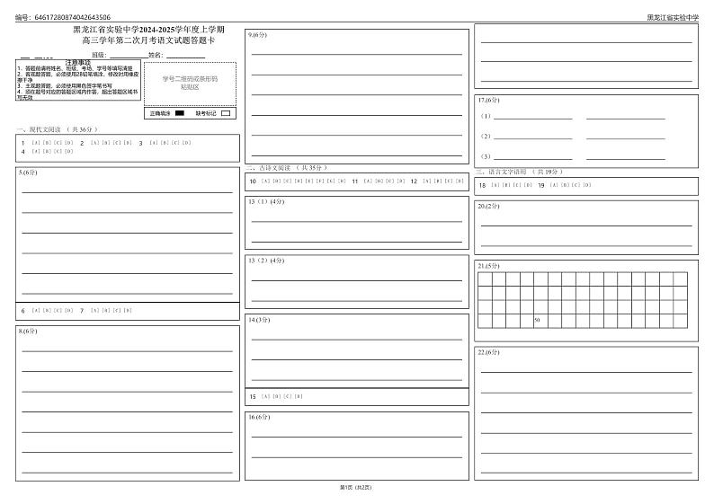黑龙江省实验中学2024-2025学年度上学期高三学年第二次月考语文试题答题卡 2第1页