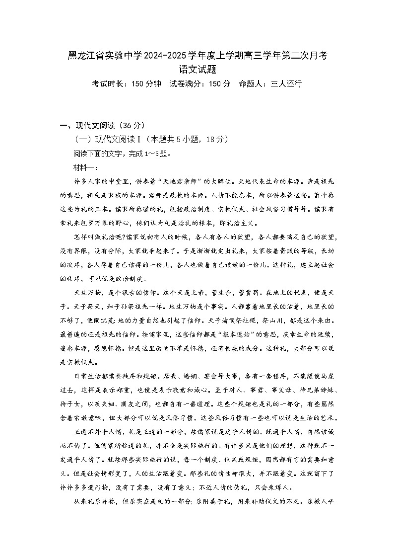 黑龙江省实验中学2024-2025学年高三上学期第二次月考语文试卷第1页